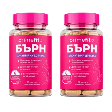 2 броя Primefit БЪРН