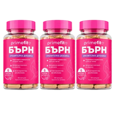 3 броя Primefit БЪРН