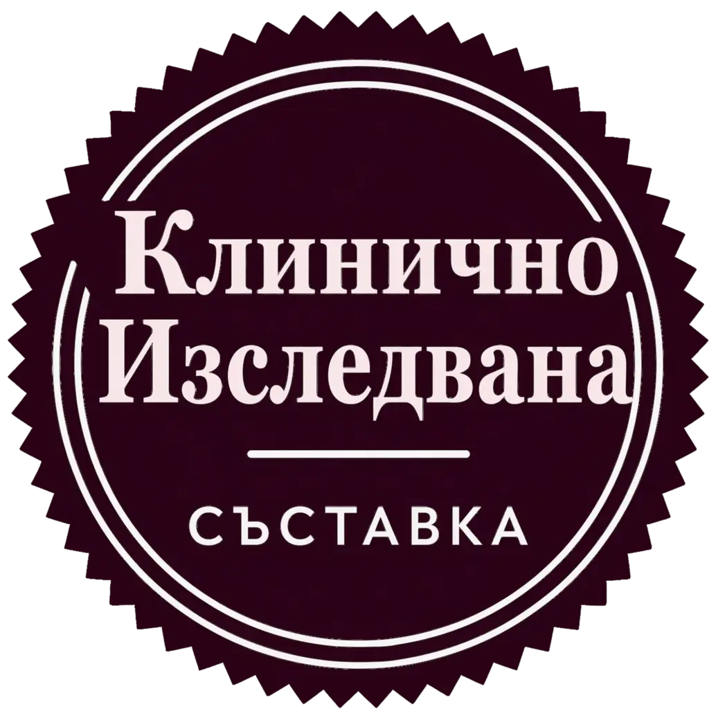 Клинично изследвана съставка